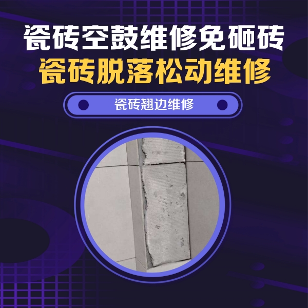 江阳瓷砖空鼓维修公司分享瓷砖空鼓维修施工流程详解，规范施工不返工