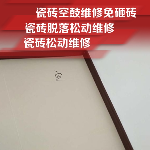 江阳瓷砖空鼓维修公司分享新房瓷砖空鼓是什么原因？新手必懂的基础诱因