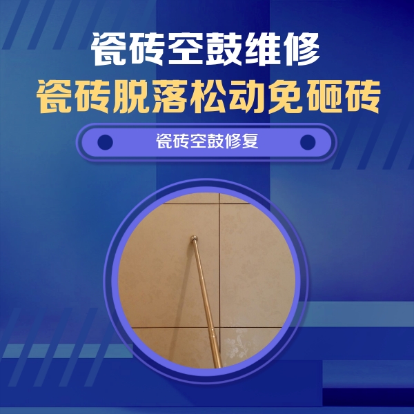 江阳瓷砖空鼓维修公司分享瓷砖空鼓维修常见误区，90%业主都踩过的坑